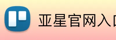 亚星官网入口 Logo